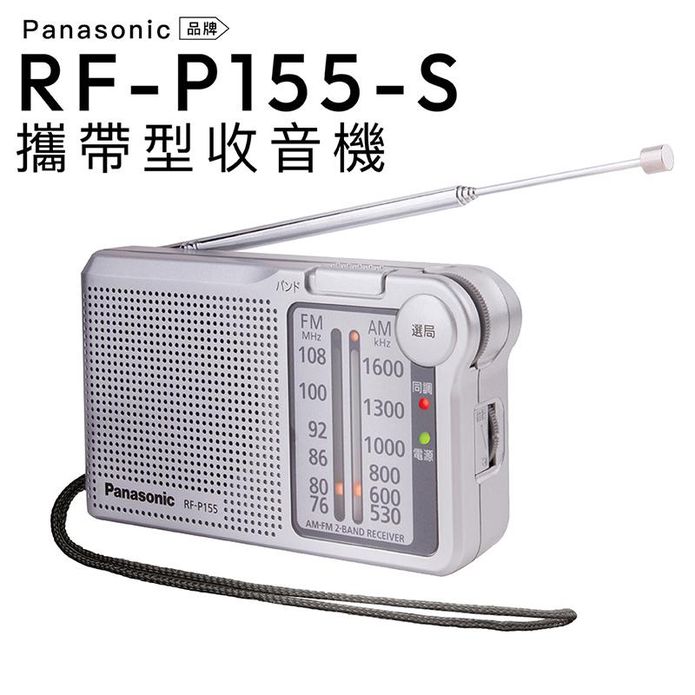 【Panasonic】口袋型收音機 RF-P155-S FM／AM (保固一年)