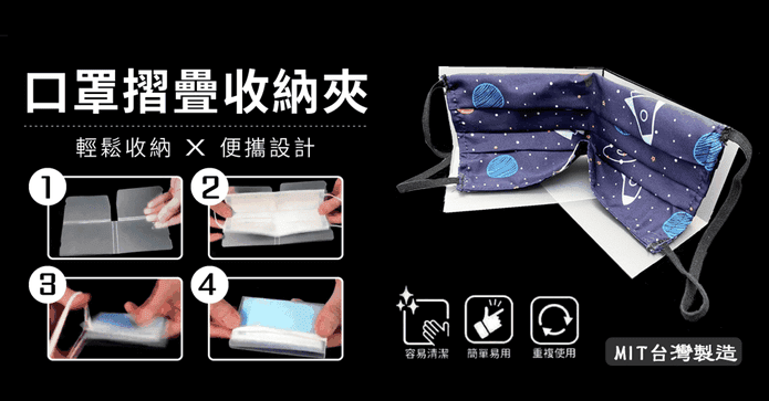 MIT隨身口罩摺疊收納夾