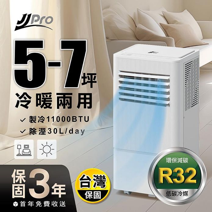 【JJPRO 家佳寶】11000BTU冷暖移動式冷氣 JPP23