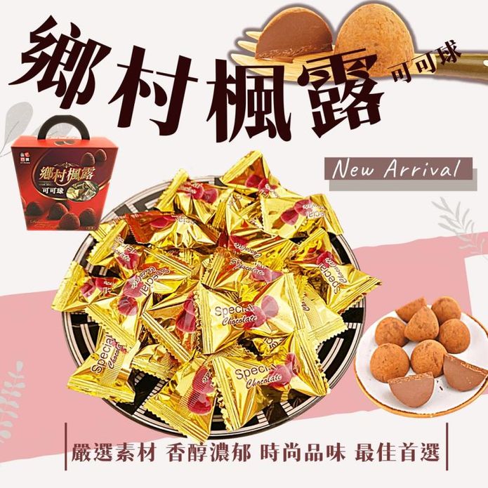 【味覺百撰】鄉村楓露可可球禮盒(57入/盒) 香醇不甜膩巧克力 禮盒 糖果