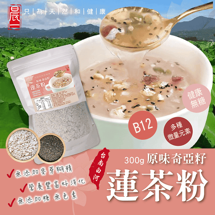 【晨一鮮食】台灣製原味奇亞籽蓮茶粉300g 蓮藕粉 營養穀粉 養生穀物 早餐