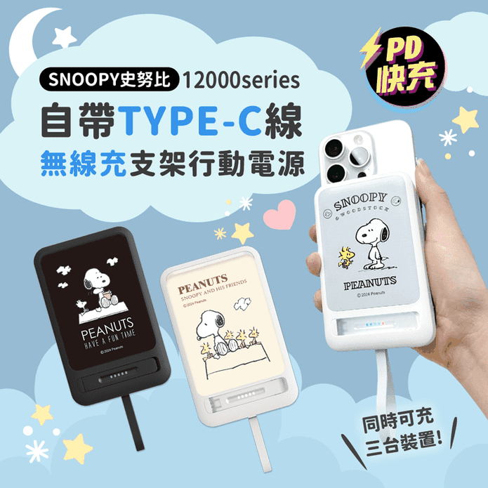 正版SNOOPY 板豆腐12000series 自帶線磁吸無線充支架快充行動電源