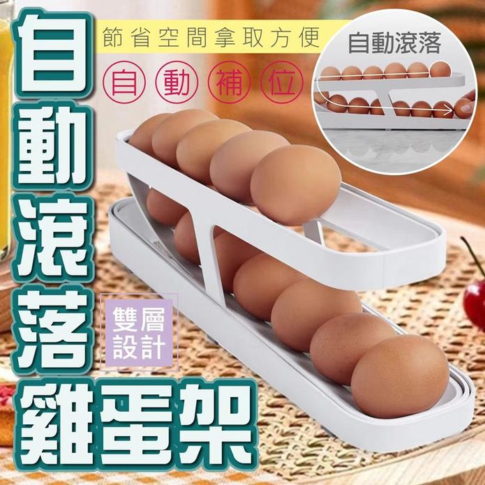 自動滾落補位雙層雞蛋收納架