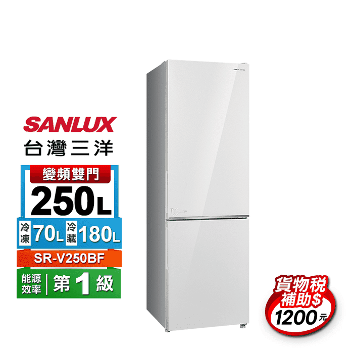 【SANLUX 台灣三洋】250公升變頻雙門冰箱SR-V250BF 含拆箱定位