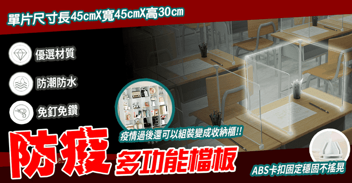 防疫必備多功能檔板