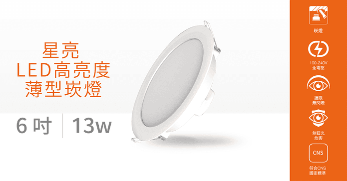 歐司朗晶享LED崁燈6吋