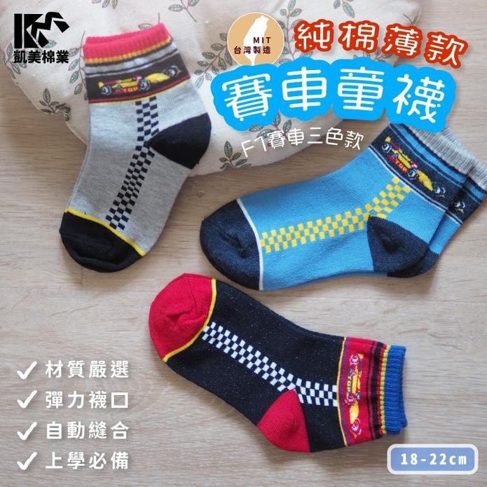 【凱美棉業】MIT台灣製純棉舒適涼感童襪 賽車款