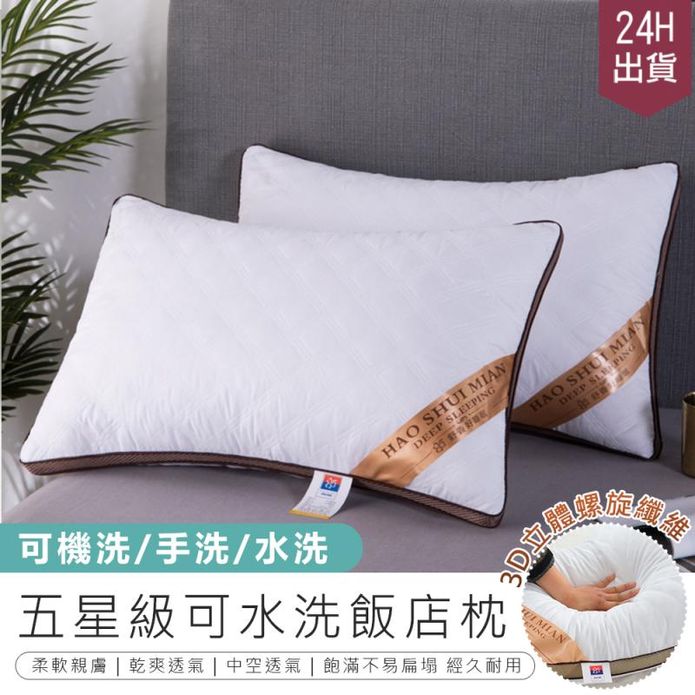 五星級可水洗飯店羽絨枕