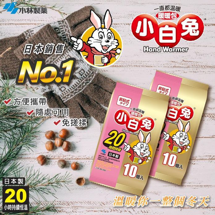 【小林製藥】小白兔 手握式暖暖包20hr (10片/包)