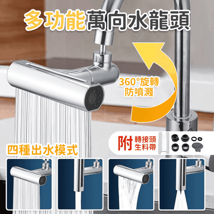 4種模式萬向水龍頭 附塑膠轉接頭 生料帶 萬向延長器 水龍頭延伸器