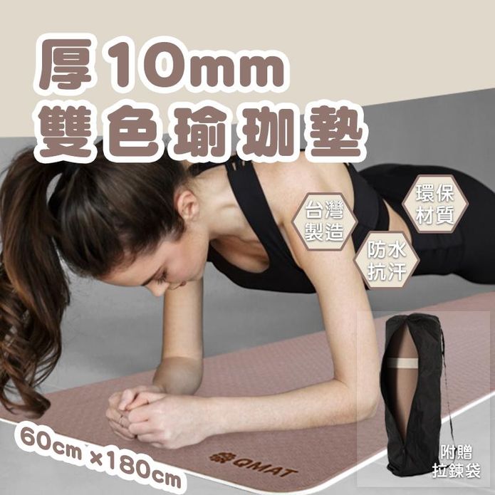 QMAT台灣製10mm厚瑜珈墊