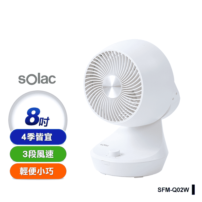 【西班牙 sOlac】8吋AC空氣循環扇(SFM-Q02W)