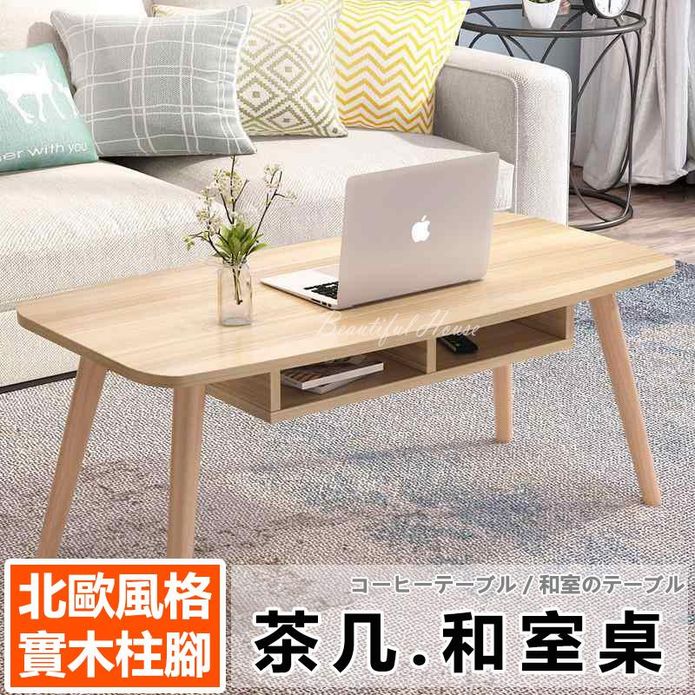 北歐風實木柱腳茶几(80/100cm寬) 桌子 矮桌 可收納茶几 和室桌