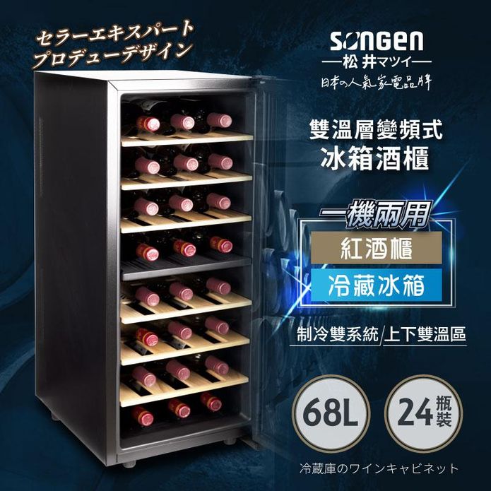 【SONGEN 松井】變頻式雙溫控冰箱紅酒櫃 SG-68DLW