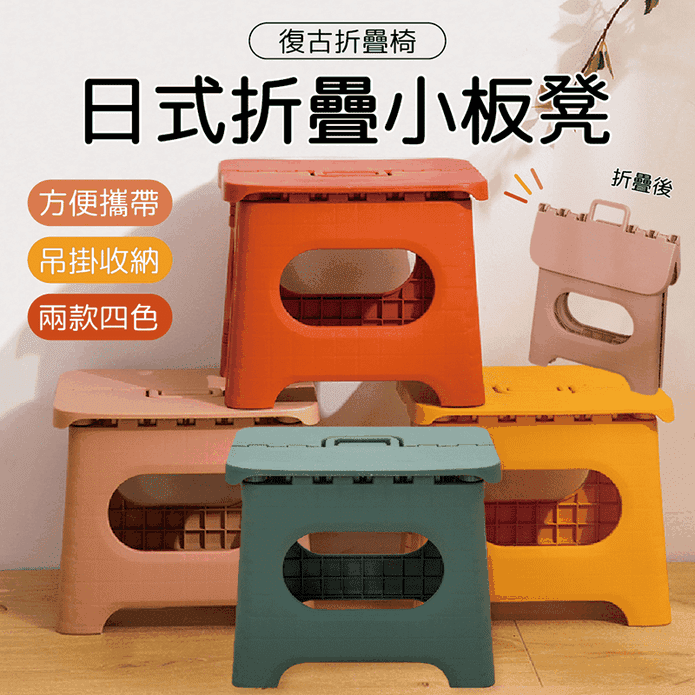 日式手提折疊收納小板凳 2款4色可選/吊掛收納