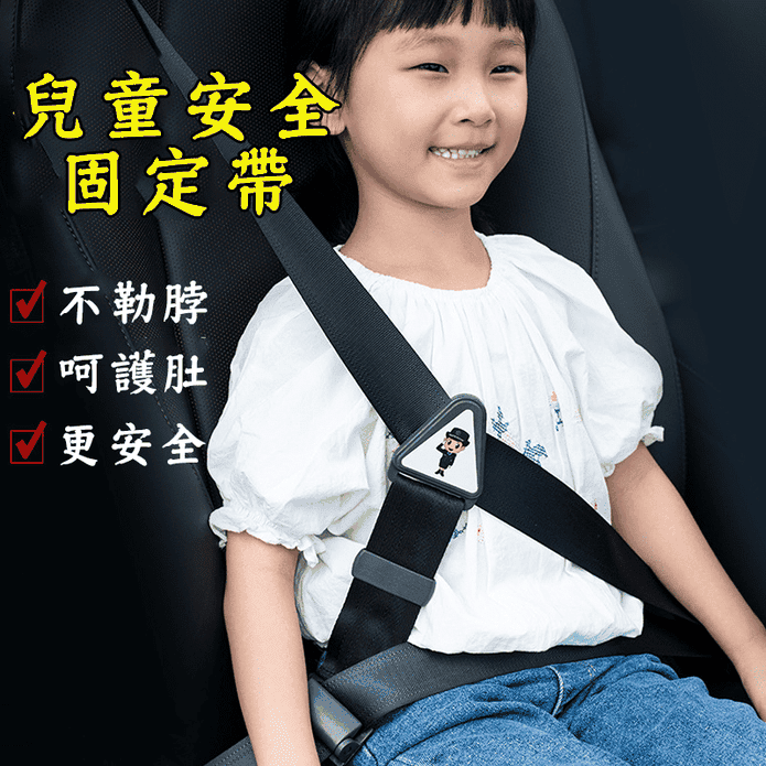兒童安全固定帶 兒童安全帶固定器 兒童安全座椅 兒童 安全帶固定