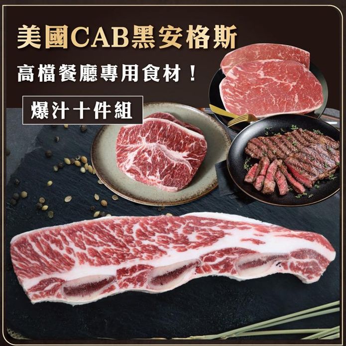 【勝崎生鮮】美國CAB黑安格斯穀飼爆汁牛排10件組1260g 牛小排 沙朗牛排