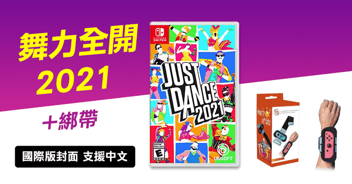 Switch舞力全開2021綁帶