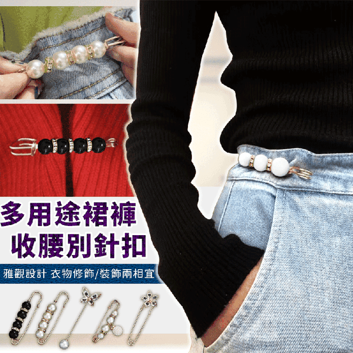 防走光裙褲收腰別針扣
