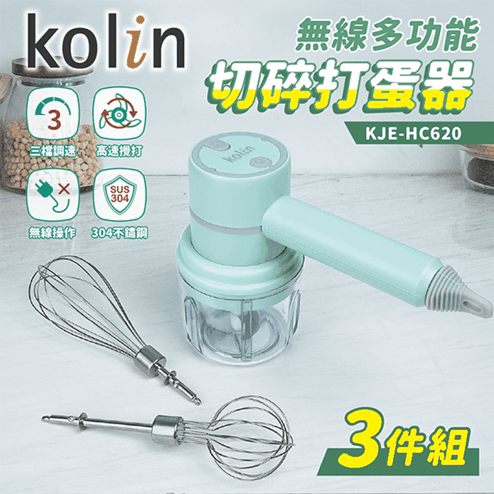【Kolin歌林】無線多功能切碎打蛋器-3件組(KJE-HC620)