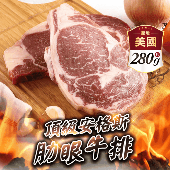 【享吃肉肉】頂級安格斯肋眼牛排 280g/片