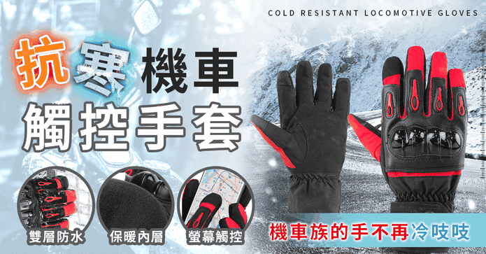 防風雨保暖觸控機車手套