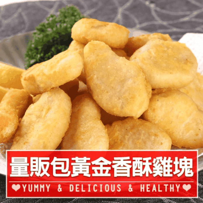 【享吃美味】量販包黃金香酥雞塊 1kg/包
