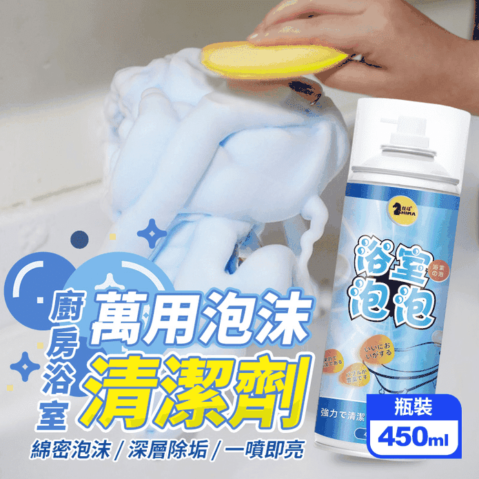 廚房浴室萬用泡沫清潔劑450ml