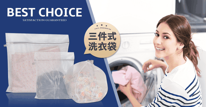 高品質三件式綜合洗衣袋