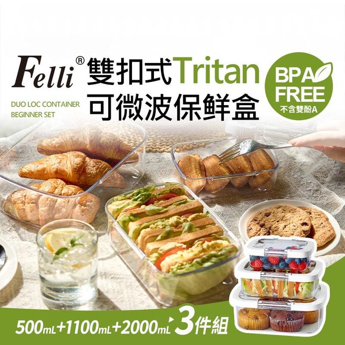 【Felli】雙扣式Tritan可微波保鮮盒三件組 臺灣製造 不含雙酚A 便當盒