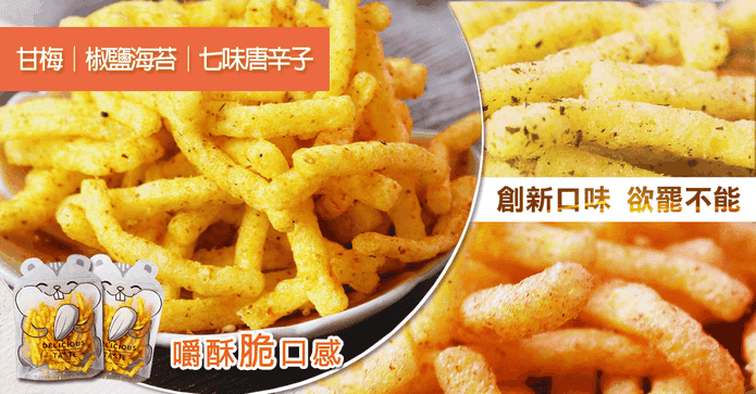 天竺鼠香脆黃金薯條餅乾