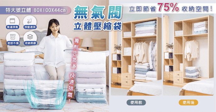 免抽氣立體收納壓縮袋