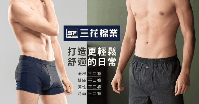 三花平口褲貼身男內褲