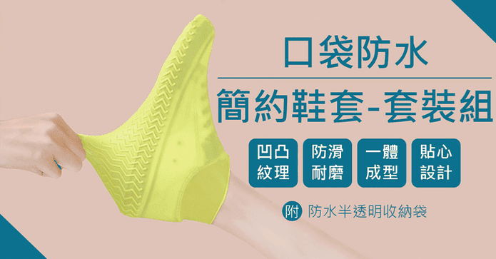 口袋防水簡約鞋套套裝組