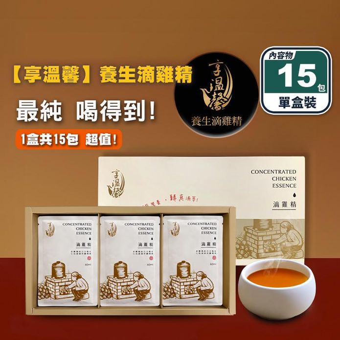 【享溫馨】養生純滴雞精禮盒60ml (15包/盒)