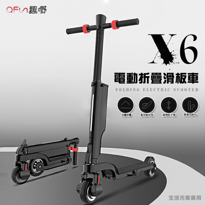 趣嘢 X6 電動折疊滑板車