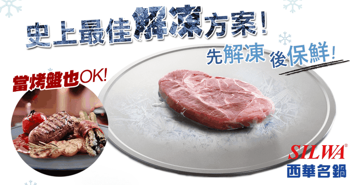 西華極速解凍燒烤兩用盤