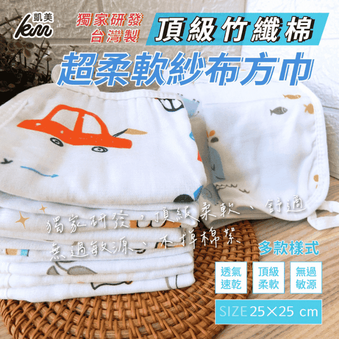 【凱美棉業】MIT台灣製頂級竹纖棉紗布方巾 兒童手帕 多款印花