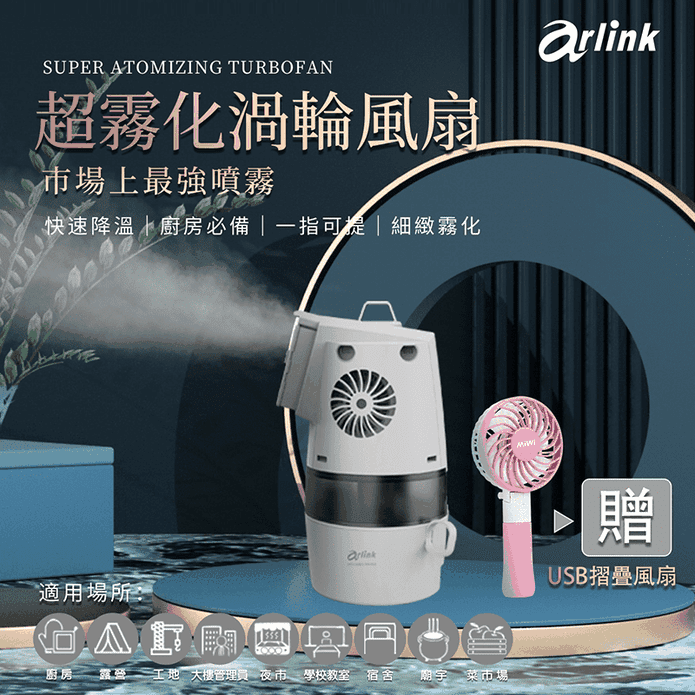 Arlink渦輪水冷霧化器