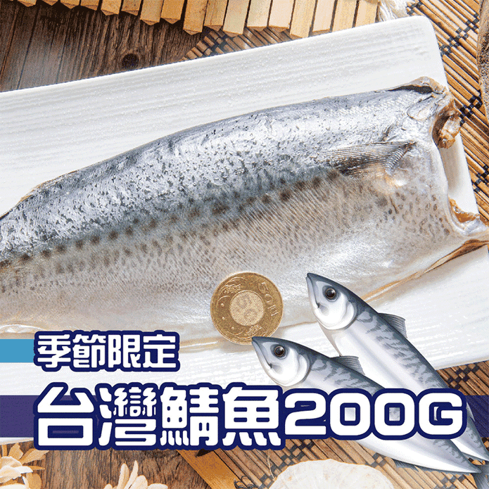鮮綠生活大尾台灣鯖魚