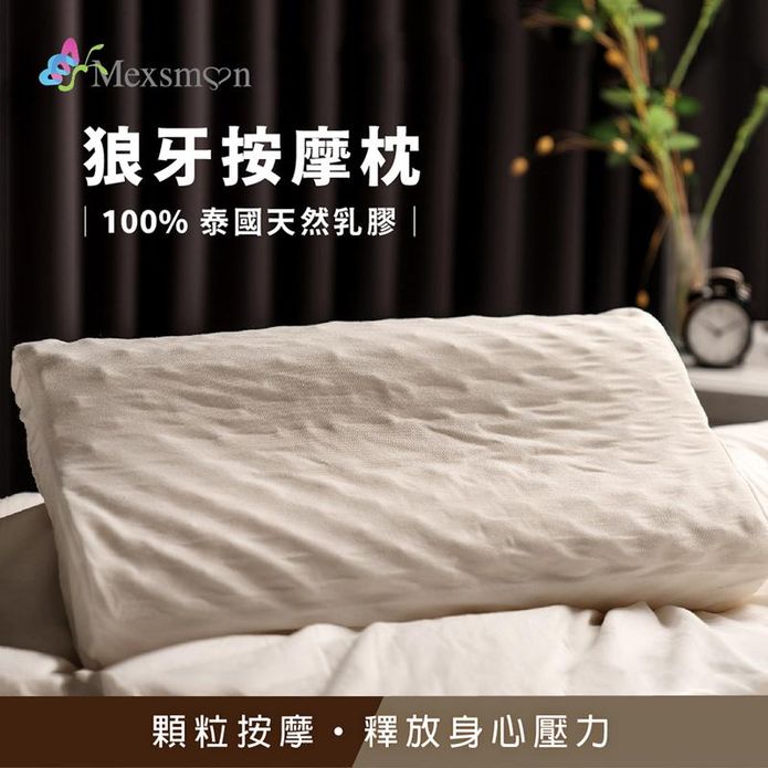 MSM美思夢-狼牙按摩乳膠枕