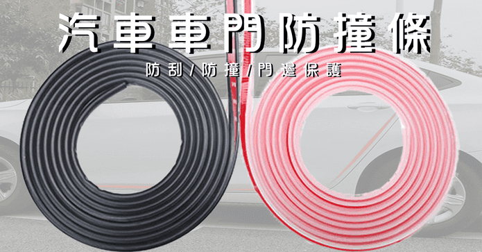 車車屋多角度車用防撞條