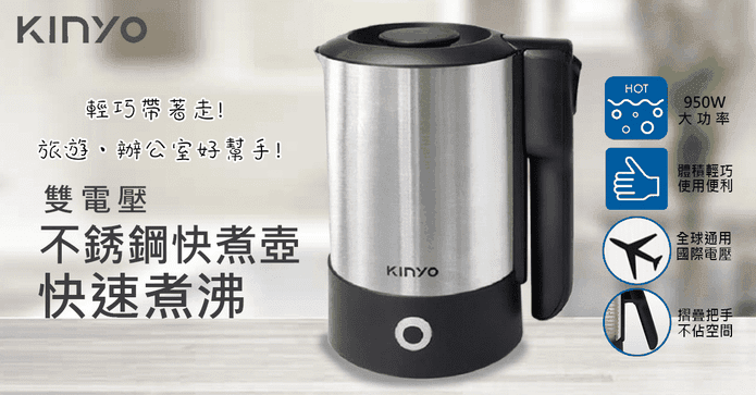 KINYO不銹鋼電茶快煮壺