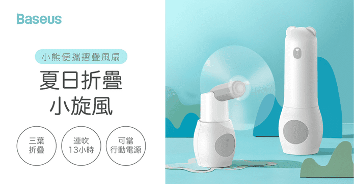倍思小熊隨身摺疊風扇