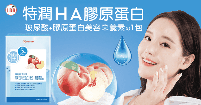 UDR專利HA膠原蛋白粉