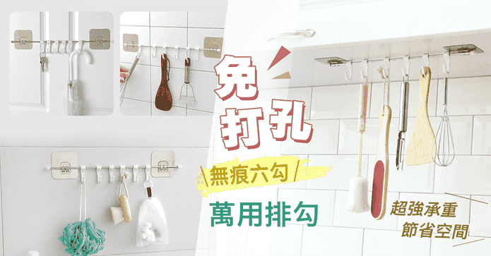 免鑽孔萬用六排掛勾
