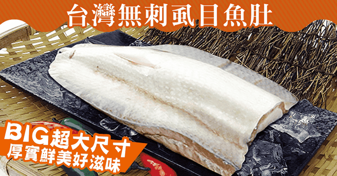 巨無霸去刺虱目魚肚