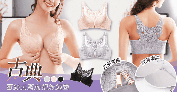 古典蕾絲美背前扣無鋼圈