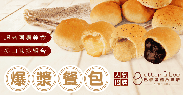 巴特里招牌人氣爆漿餐包