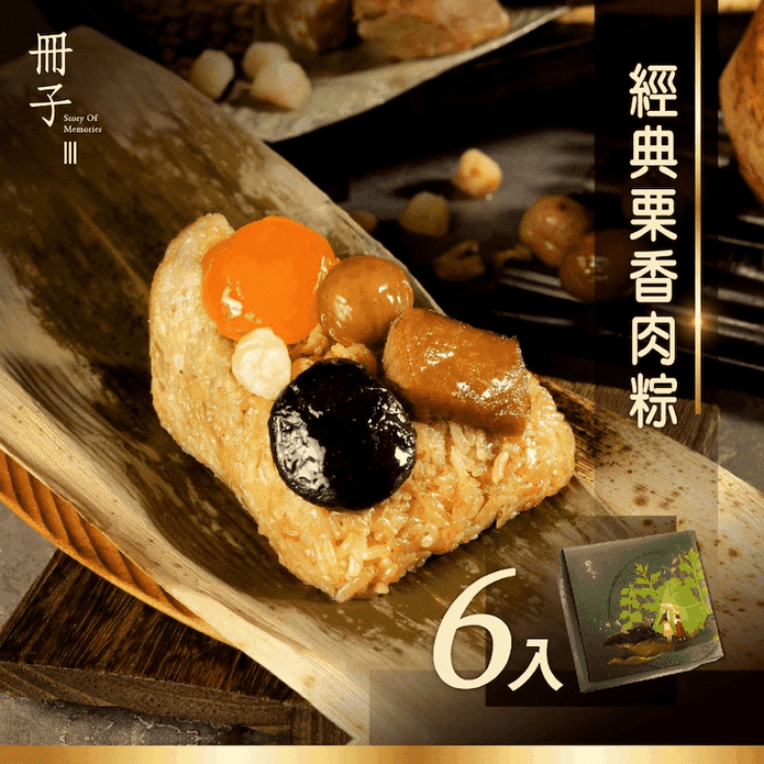 【冊子】經典慄香肉粽禮盒(180gX6顆/盒) 粽子 栗子肉粽 端午節禮盒
